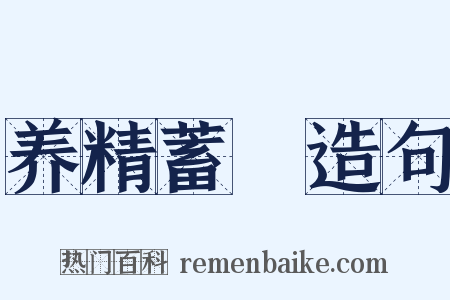 养精蓄鋭造句是什么意思的图片